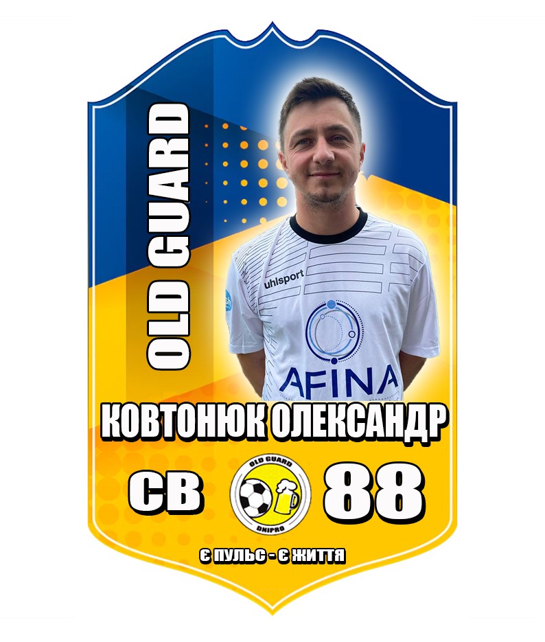 Ковтонюк Олександр