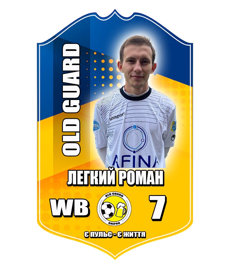 Легкий Роман