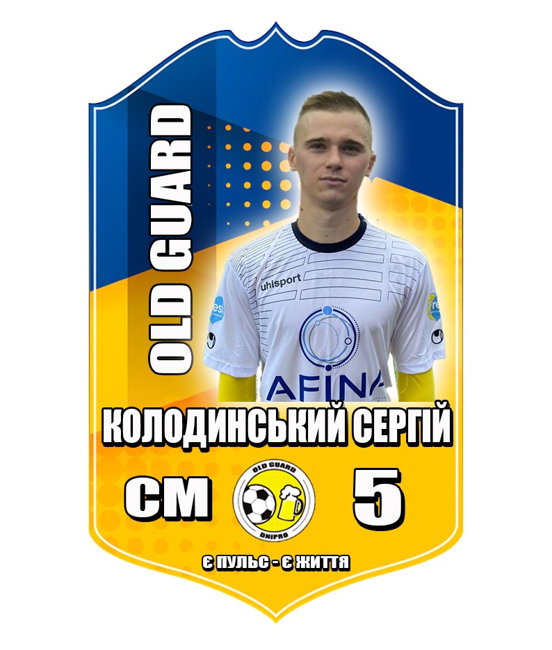 Колодинский Сергей