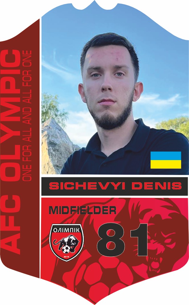 Сичевой Денис